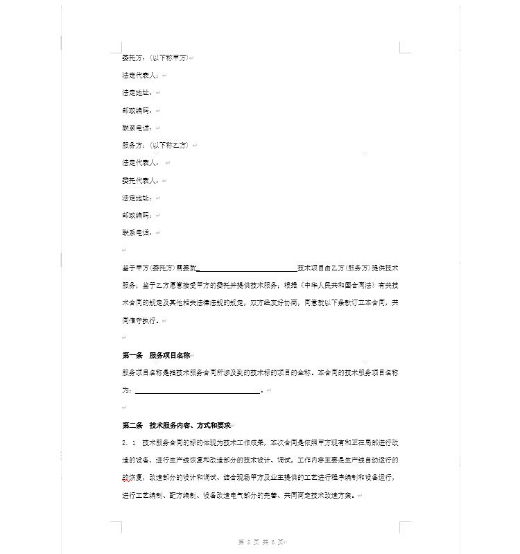 图片[6]-183套技术服务合同模板【可直接修改使用】网络信息软件开发支持转让咨询协议模板-电商热销1255-暗冰资源网