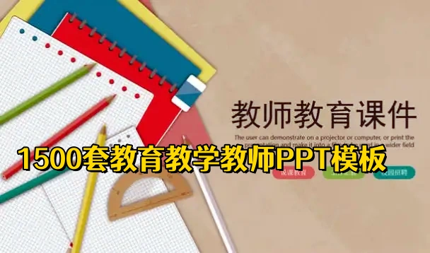 图片[1]-1500套教育教学教师PPT模板合集【电商热销988】-暗冰资源网
