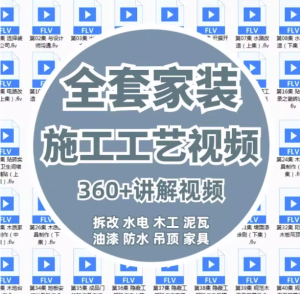 360课全套家装装修施工工艺视频-家装水电木工吊顶油漆工艺教程【电商热销914】-北极星资源库