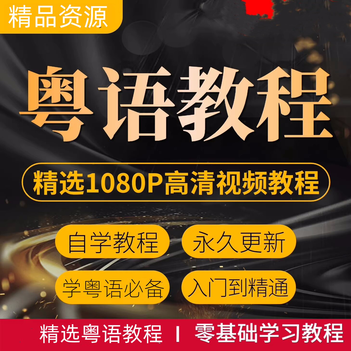 图片[1]-粤语零基础视频教程-香港话广东话学习教程速成入门到精通【电商热销1254】-暗冰资源网