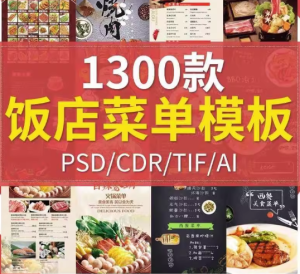 1300款饭店菜单模板-酒店饭店菜单酒水单菜谱模板PSD/CDR源文件AI设计素材模材【电商热销711】-北极星资源库