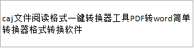 caj文件阅读格式一键转换器工具PDF转word简单转换器格式转换软件-北极星资源库