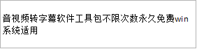 音视频转字幕软件工具包不限次数永久免费win系统适用-北极星资源库