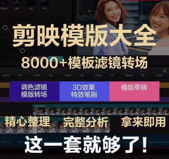 图片[1]-8000+剪映模板大全-剪映模版草稿剪影抖音短视频剪辑专业版转场素材滤镜调色插件预设【电商热销594】-北极星资源库