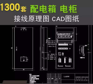 1300套配电箱配电柜低压CAD设计原理接线图KYN XGN HZGN GGD MNS GCS【电商热销7】-北极星资源库