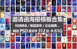 312份邀请函海报模板合集/新品发布科技峰会企业晚会盛典宣传图PSD素材【电商热销722】-北极星资源库