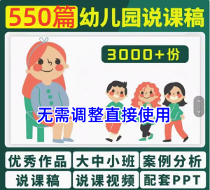 550篇幼儿园优秀说课稿小中大班语言科学艺术社会健康说课稿PPT电子版【电商热销22】-北极星资源库