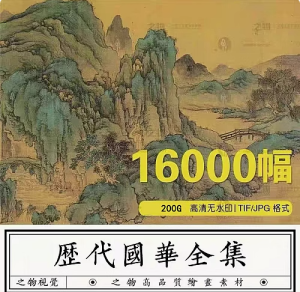16000幅中国古代传世名画图片素材历代高清国风古画国画水墨山水画电子版【电商热销】-北极星资源库