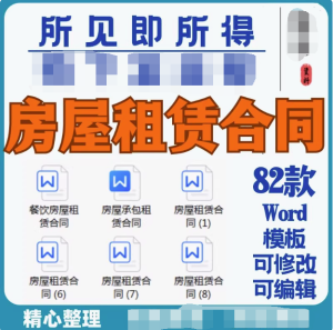 82款租房合同模板-通用房屋租赁合同模板WORD电子版安全责任协议出租房个人住房商铺【电商热销44】-北极星资源库