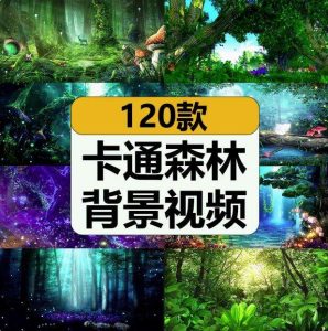 120款卡通森林背景视频-梦幻神秘卡通森林树儿童话剧表演出晚会仙境舞台LED背景视频素材【电商热销613】-北极星资源库