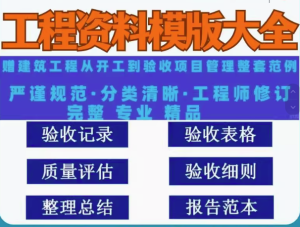 4.7G工程资料模板大全-竣工验收实例填写施工模板建筑管理记录监理范例全套【电商热销15】-北极星资源库