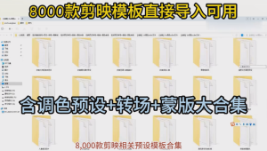 8000款剪映模板直接导入可用，合集含调色预设+转场+蒙版大合集等-北极星资源库