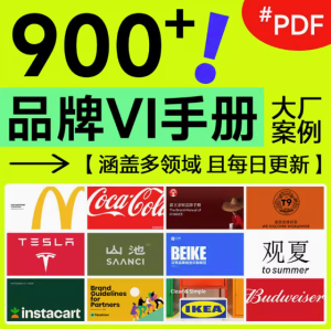 900+品牌VI手册-企业大厂手册鉴赏世界500强视觉识别标准VI资料合集pdf【电商热销596】-北极星资源库
