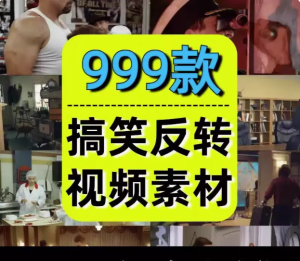 999款搞笑反转素材-国外神反转搞笑短片视频爆笑剧情影视剪辑素材自媒体高清盘点解压视频【电商热销552】-北极星资源库