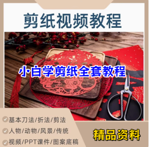 剪纸教程零基础到精通入门自学视频网课系统教学课程【电商热销477】-北极星资源库