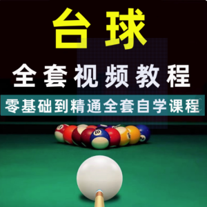 自学台球教学教程走位技巧思路击球技法理论桌球提升高清系统视频【电商热销547】-北极星资源库