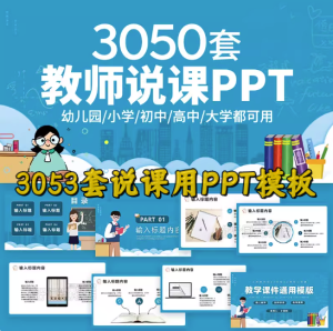 3050套教师说课用ppt模板-教育教师教学高校动态课件培训说课ppt制作开学设计模版【电商热销662】-北极星资源库