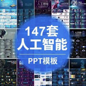 147套人工智能PPT模板-人工智能PPT机器人AI高科技感互联网大数据大气动态商务PPT模板【电商热销668】-北极星资源库