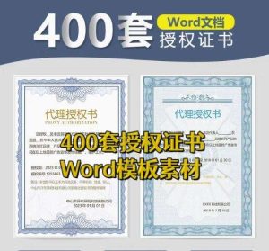 400套授权证书模板-公司企业个人兹授权书电子模板 代理授权资质证书 Word文件授权书【电商热销559】-北极星资源库