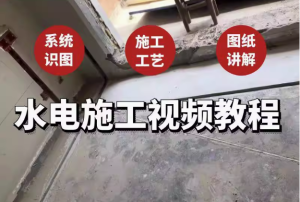 水电安装建筑施工教程-工程系统识图施工工艺图纸讲解给排水强弱电视频教程【电商热销687】-北极星资源库