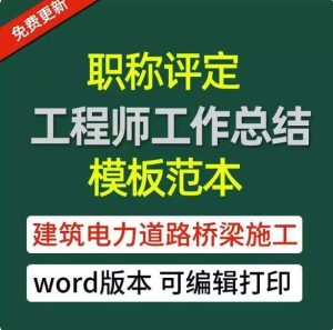 中高级助理工程师职称评定工作总结模板-专业技术个人工作总结电气电力建筑施工-北极星资源库