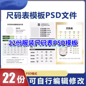 服装尺码表PSD模板【可直接修改使用】电子版服装产品参数尺码表模板【电商热销811】-北极星资源库