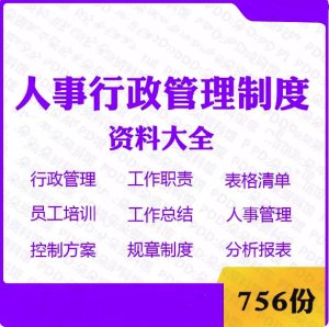 756份人事行政管理制度资料大全-工作职责表格清单员工培训工作总结电子资料文件【电商热销876】-北极星资源库