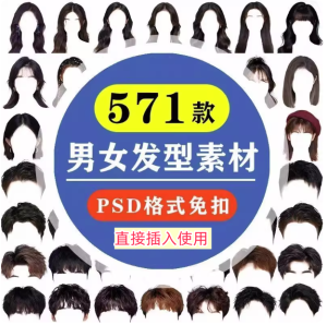 571款男女发型素材【可直接套用】海马体证件照PS头发素材模版假发免扣png发型模板【电商热销843】-北极星资源库