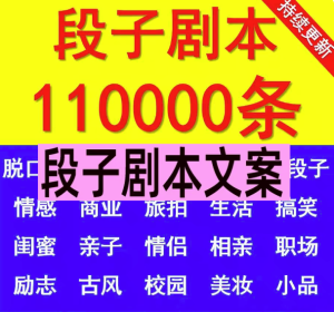 10w+搞笑段子文案素材库-剧本大全抖音快手情侣幽默短剧素材短视频脱口秀段子文案【电商热销746】-北极星资源库