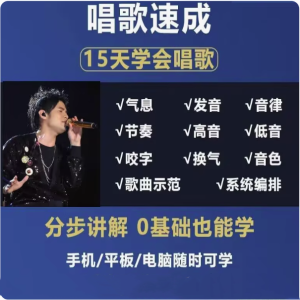 零基础入门学唱歌教程视频全套课程声乐自学五音不全教学音乐技巧【电商热销477】-北极星资源库