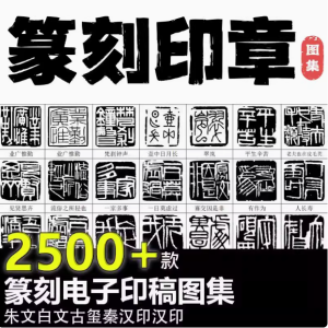 2500款篆刻印章-可下载打印直接使用电子印稿WORD可打印名家篆刻印兑高清大图素材【电商热销30】-北极星资源库