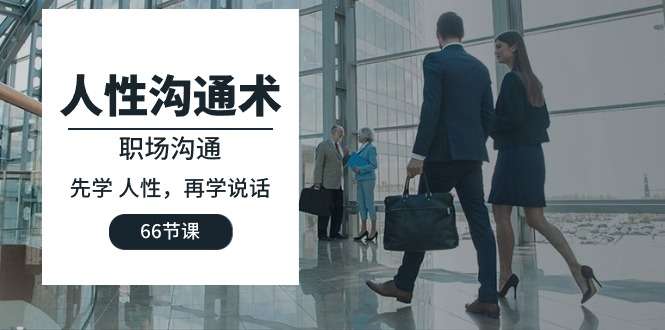 图片[1]-人性沟通术（66节课）用说话拿捏人性！电商热销1258-暗冰资源网