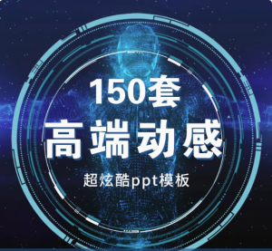 150套高端动感PPT模板-3D炫酷动态高端科技感简约动画大气工作汇报商务制作宽屏【电商热销566】-北极星资源库