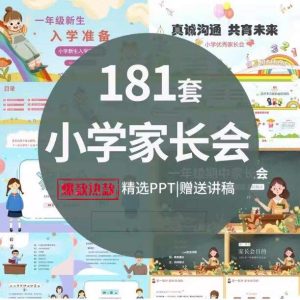 181套小学生家长会PPT模板一二三四五六年级期中期末班会成品演讲稿【电商热销806】-北极星资源库