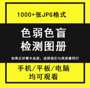 1000+张色弱色盲检测图册-检查色觉色弱色盲检测图册电子版测试卡图谱素材图片含答案素材【电商热销669】-北极星资源库