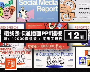 10000套粗线条卡通插画PPT模板-粗线条卡通插画PPT模版个人简历项目汇报简介绍毕业答辩教学课件【电商热销784】-北极星资源库