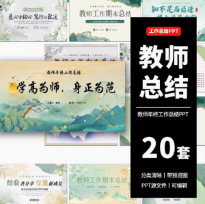 20套教师工作总结ppt模板新学期教学工作计划述职报告汇报课件模版【电商热销511】-北极星资源库