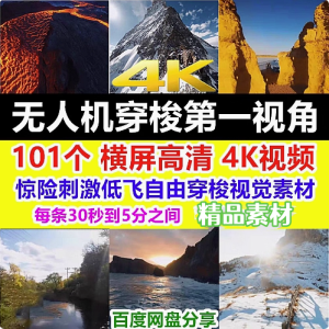 101个4K高清无人机低飞穿梭视角视觉惊险刺激贴地自由飞行视频素材【电商热销572】-北极星资源库