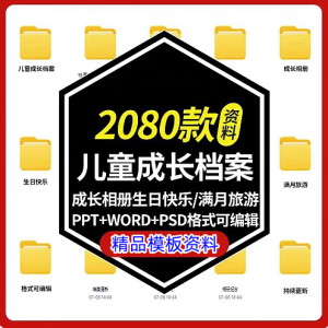 2080款儿童成长档案模板可编辑修改【PPT+Word+psd格式】幼儿园儿童记录手册【电商热销885】-北极星资源库