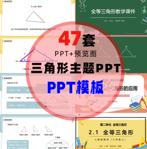 47套三角形主题PPT模板-数学全等三角形判定特征性质PPT模板【电商热销863】-北极星资源库