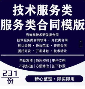 技术服务类合同范本网络信息应用IT软件开发支持咨询服务协议模板【电商热销5】-北极星资源库