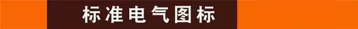 图片[9]-1300套配电箱配电柜低压CAD设计原理接线图KYN XGN HZGN GGD MNS GCS【电商热销7】-暗冰资源网