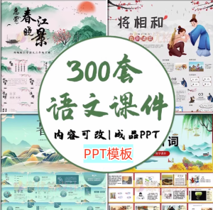300套小学语文课件PPT模板-成品教师说课文言文古诗寓言故事公开课模版【电商热销899】-北极星资源库
