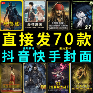 70套爆火抖音快手封面模板合集,一键做出绝美封面效果,全稀缺高品质素材!-北极星资源库