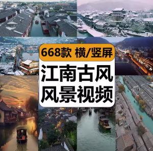 668款江南古风风景高清视频素材-唯美江南古风古镇古城优美民俗街拍下雨系风景高清短视频素材【电商热销691】-北极星资源库