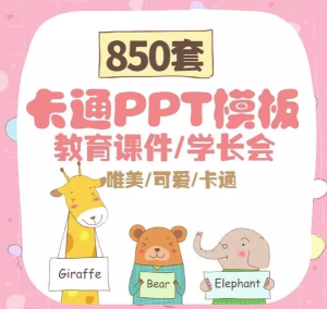 850套卡通ppt模板-儿童小学生幼儿园家长会教育课件教育早教学模版【电商热销856】-北极星资源库