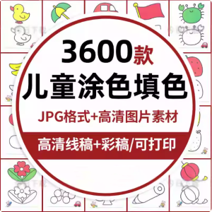 3600款儿童涂色填色卡-画画彩色黑白电子版幼儿园宝宝图画绘画可打印素材【电商热销837】-北极星资源库