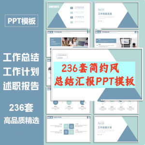236套简约风总结汇报PPT模板-蓝色商务ppt模板工作总结汇报简约公司年中终月季度个人述职报告【电商热销799】-北极星资源库