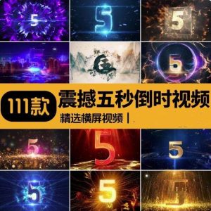111款震撼5秒倒数5秒视频素材-倒计时启动仪式晚会舞台表演LED大屏幕视频素材【电商热销629】-北极星资源库