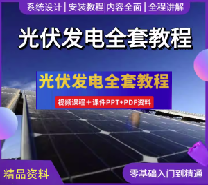 光伏发电设计安装全套视频教程-光伏发电系统设计与安装学习资料含课件【电商热销834】-北极星资源库